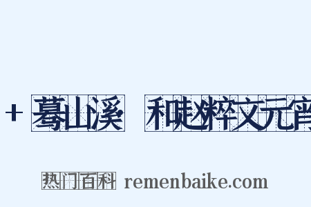 +蓦山溪·和赵粹文元宵是什么意思的图片